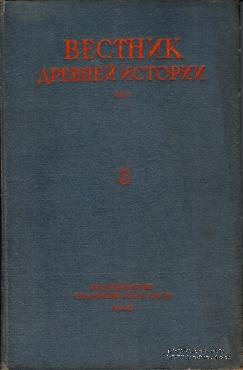 Вестник древней истории № 3. 1948 г.