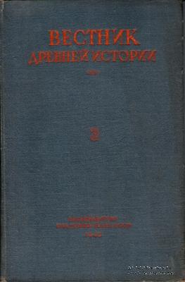 Вестник древней истории № 3. 1948 г.