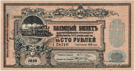100 рублей 1918 г. БРАК