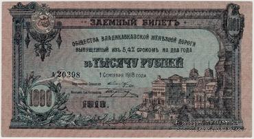 1.000 рублей 1918 г.