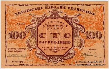 100 карбованцев 1917 г. БРАК