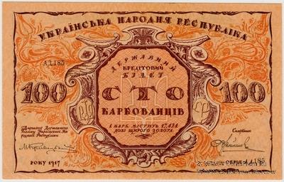 100 карбованцев 1917 г. БРАК