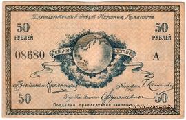 50 рублей 1918 г.