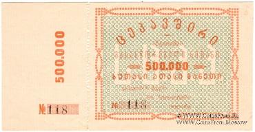 500.000 рублей б/д (Тифлис)
