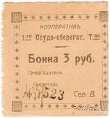 3 рубля б/д (Проскуров)