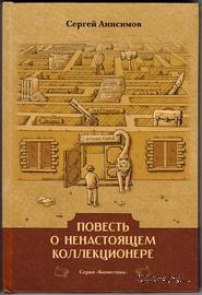 Повесть о ненастоящем коллекционере.