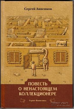 Повесть о ненастоящем коллекционере.