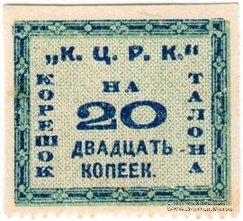 20 копеек б/д (Кременчуг) 