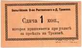 1 копейка 1918 г. (Ростов на Дону) БРАК
