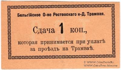 1 копейка 1918 г. (Ростов на Дону) БРАК