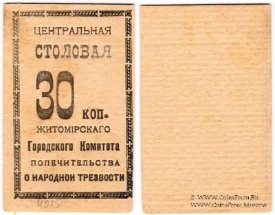 30 копеек б/д (Житомир)