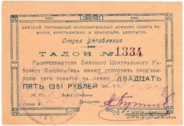 25 рублей б/д (Бийск)