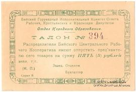 5 рублей б/д (Бийск)