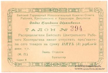 5 рублей б/д (Бийск)