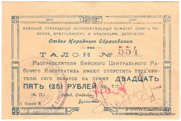 25 рублей б/д (Бийск)