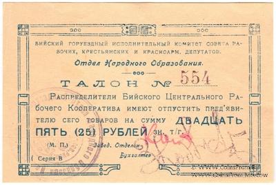 25 рублей б/д (Бийск)