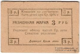 3 рубля б/д (Севастополь)