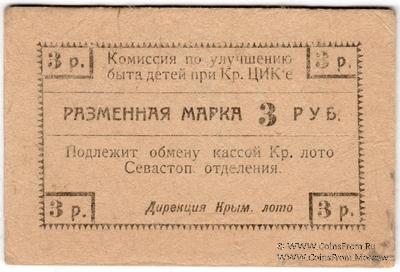 3 рубля б/д (Севастополь)