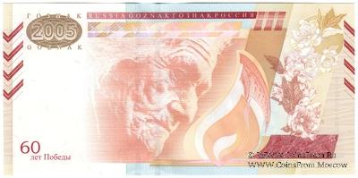 60 лет Победы. 2005 г. ГОЗНАК