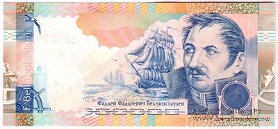 Беллинсгаузен Ф.Ф. 2010 г. ГОЗНАК (Вариант 1)