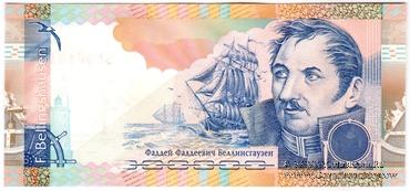 Беллинсгаузен Ф.Ф. 2010 г. ГОЗНАК (Вариант 2)