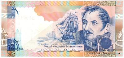 Беллинсгаузен Ф.Ф. 2010 г. ГОЗНАК (Вариант 2)