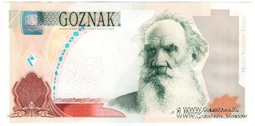 Толстой Л.Н. 2004 г. ГОЗНАК