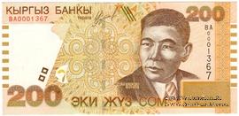 200 сомов 2004 г. БРАК