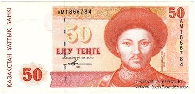 50 тенге 1993 г. БРАК