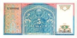 5 сумов 1994 г. 