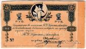 1 рубль 1918 г. (Владивосток)
