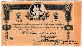 1 рубль 1918 г. (Владивосток)