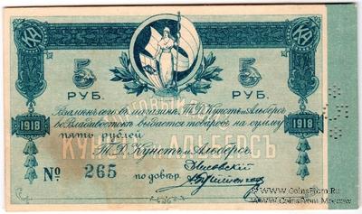 5 рублей 1918 г. (Владивосток)