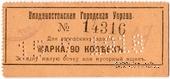 90 копеек 1918 г. (Владивосток)