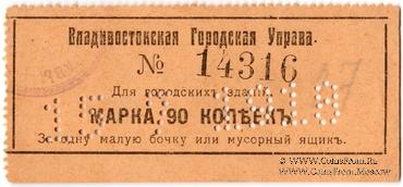 90 копеек 1918 г. (Владивосток)