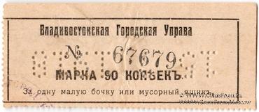 90 копеек 1918 г. (Владивосток)