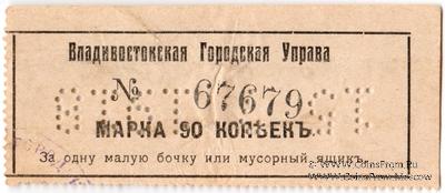 90 копеек 1918 г. (Владивосток)