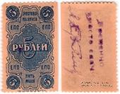 5 рублей 1923 г. (Ростов на Дону)