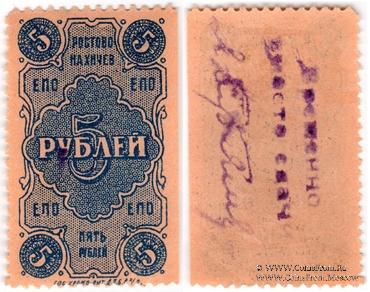 5 рублей 1923 г. (Ростов на Дону)