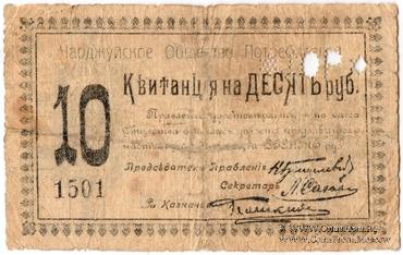10 рублей 1918 г. (Чарджуй)