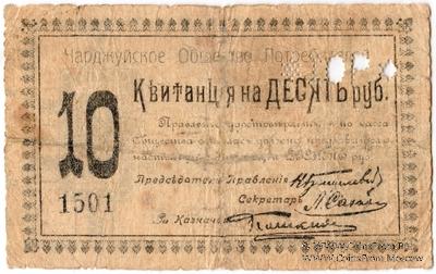 10 рублей 1918 г. (Чарджуй)