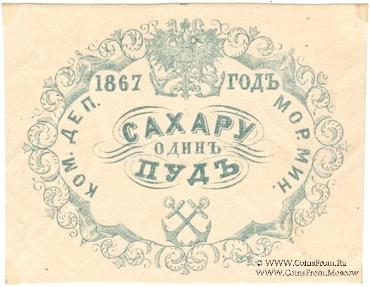 1 пуд сахара 1867 г.
