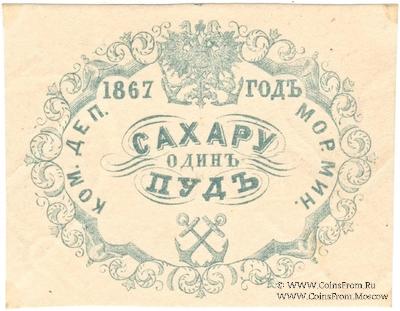 1 пуд сахара 1867 г.
