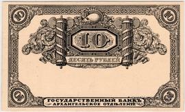 10 рублей 1918 г. БРАК