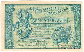 3 рубля 1918 г. (Гомель)