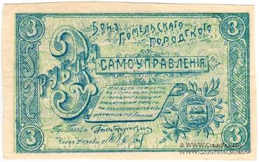 3 рубля 1918 г. (Гомель)