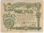 1 рубль 1918 г. (Гомель)