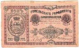 10 рублей 1918 г. (Гомель) БРАК