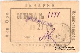 20 копеек 1920 г. (Новосильцево)