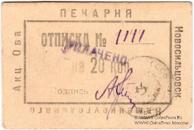 20 копеек 1920 г. (Новосильцево)